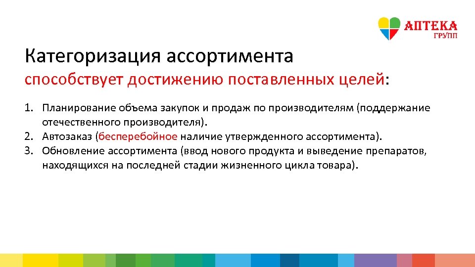 Категоризация ассортимента способствует достижению поставленных целей: 1. Планирование объема закупок и продаж по производителям