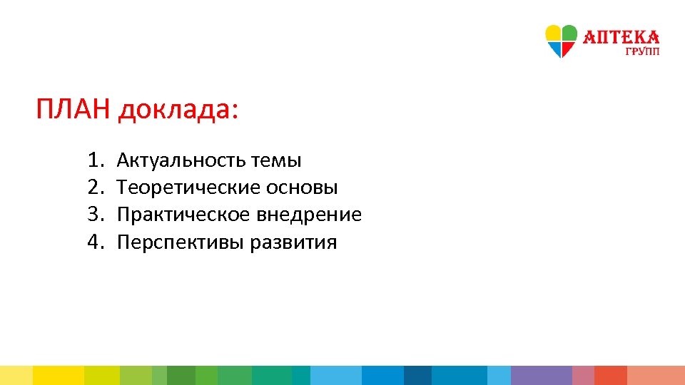 ПЛАН доклада: 1. 2. 3. 4. Актуальность темы Теоретические основы Практическое внедрение Перспективы развития