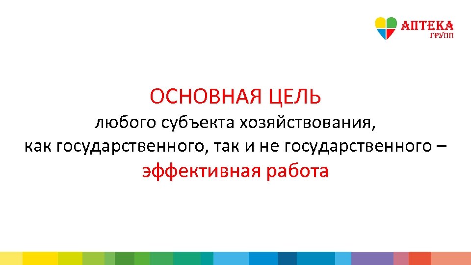 ОСНОВНАЯ ЦЕЛЬ любого субъекта хозяйствования, как государственного, так и не государственного – эффективная работа