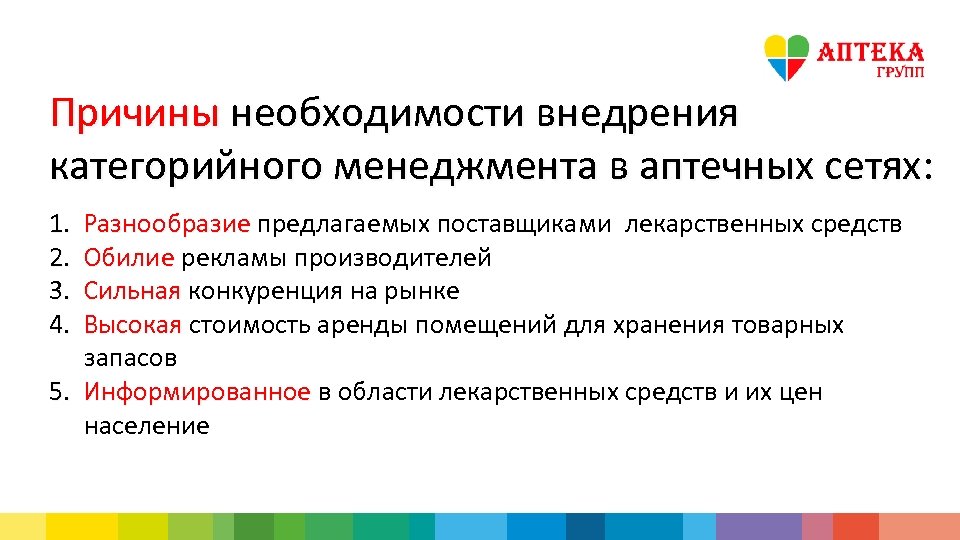 Причины необходимости внедрения категорийного менеджмента в аптечных сетях: 1. Разнообразие предлагаемых поставщиками лекарственных средств