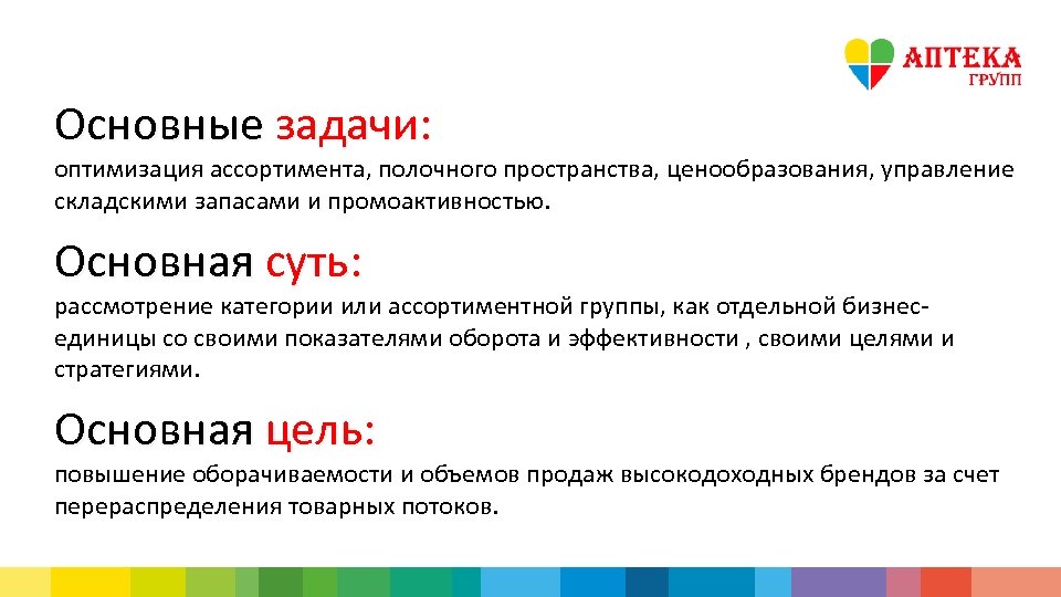 Основные задачи: оптимизация ассортимента, полочного пространства, ценообразования, управление складскими запасами и промоактивностью. Основная суть: