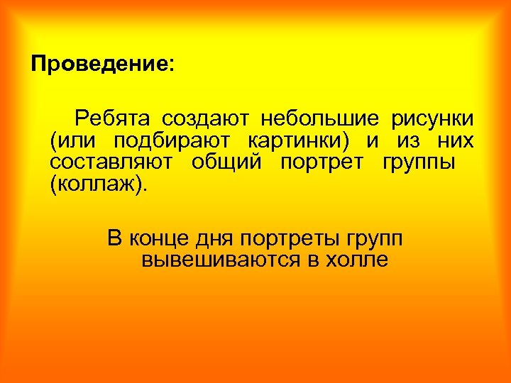 Проведение: Ребята создают небольшие рисунки (или подбирают картинки) и из них составляют общий портрет