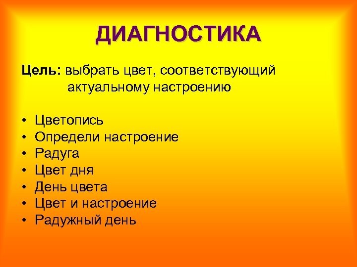 ДИАГНОСТИКА Цель: выбрать цвет, соответствующий актуальному настроению • • Цветопись Определи настроение Радуга Цвет