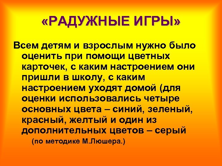  «РАДУЖНЫЕ ИГРЫ» Всем детям и взрослым нужно было оценить при помощи цветных карточек,