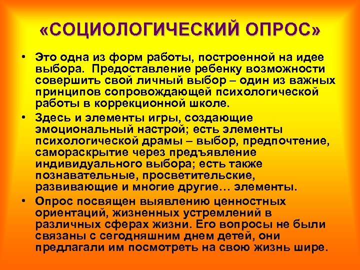  «СОЦИОЛОГИЧЕСКИЙ ОПРОС» • Это одна из форм работы, построенной на идее выбора. Предоставление