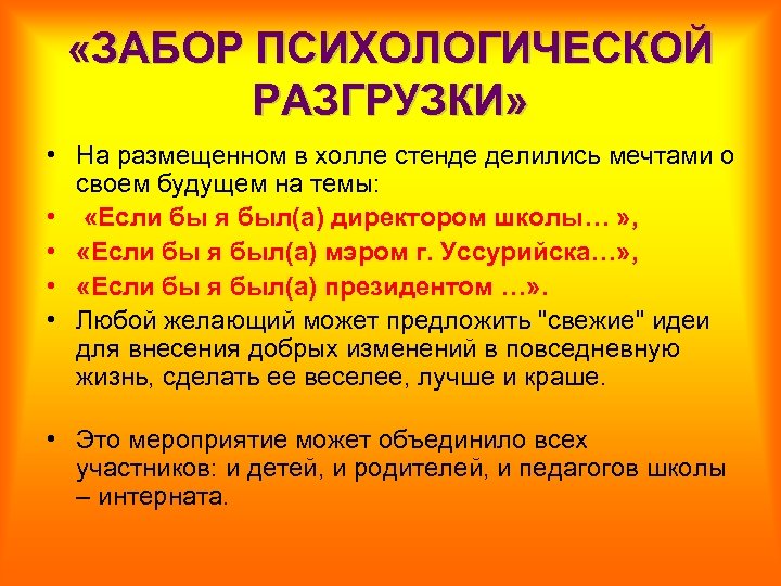  «ЗАБОР ПСИХОЛОГИЧЕСКОЙ РАЗГРУЗКИ» • На размещенном в холле стенде делились мечтами о своем