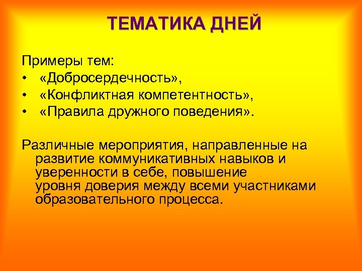 ТЕМАТИКА ДНЕЙ Примеры тем: • «Добросердечность» , • «Конфликтная компетентность» , • «Правила дружного