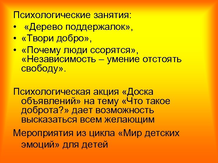 Психологические занятия: • «Дерево поддержалок» , • «Твори добро» , • «Почему люди ссорятся»