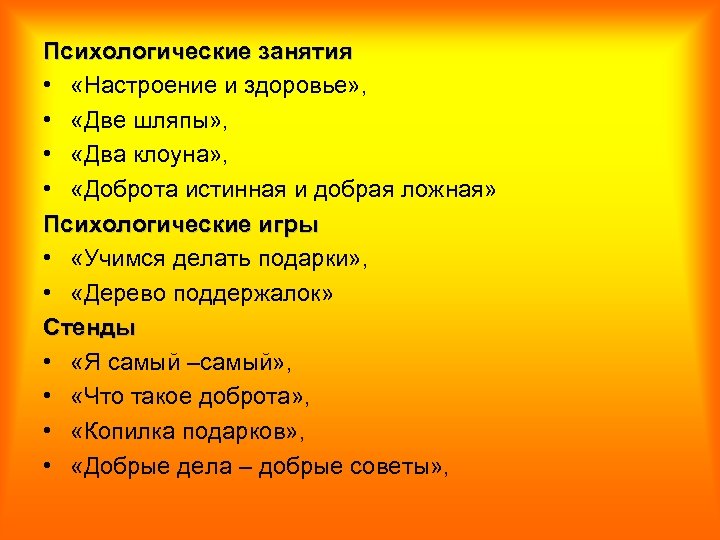 Психологические занятия • «Настроение и здоровье» , • «Две шляпы» , • «Два клоуна»