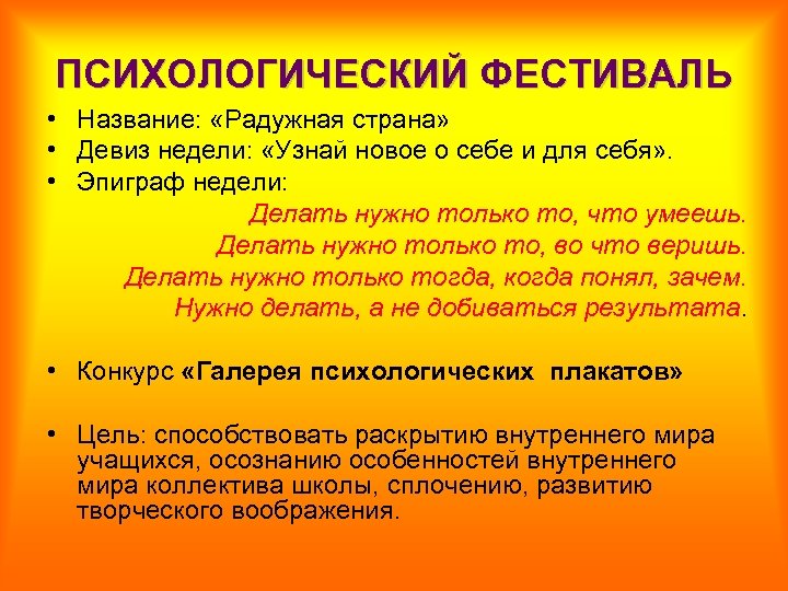 ПСИХОЛОГИЧЕСКИЙ ФЕСТИВАЛЬ • Название: «Радужная страна» • Девиз недели: «Узнай новое о себе и