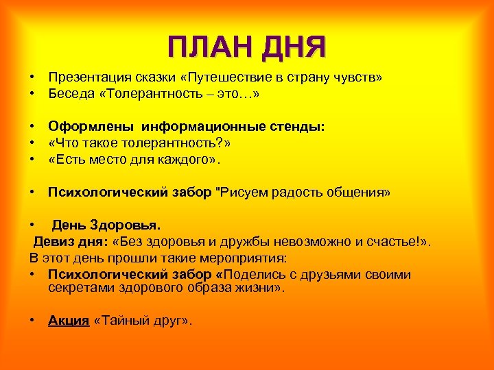 ПЛАН ДНЯ • Презентация сказки «Путешествие в страну чувств» • Беседа «Толерантность – это…»