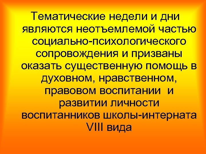 Тематические недели и дни являются неотъемлемой частью социально-психологического сопровождения и призваны оказать существенную помощь