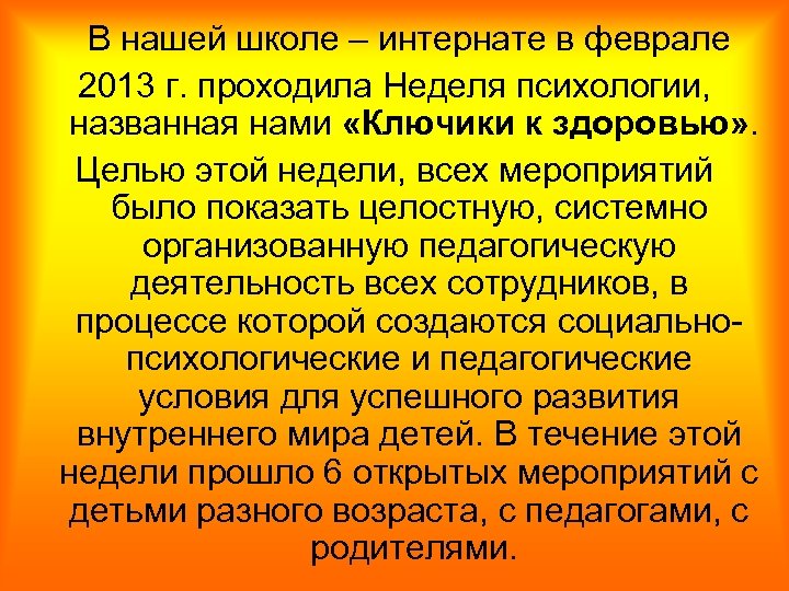  В нашей школе – интернате в феврале 2013 г. проходила Неделя психологии, названная