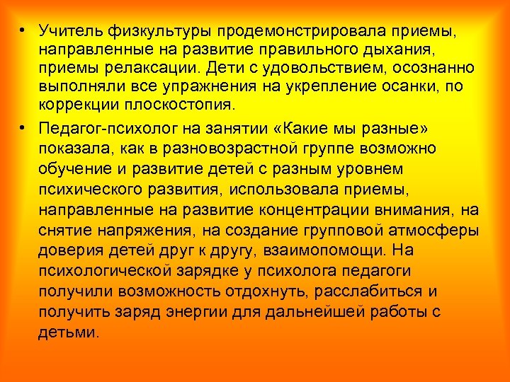  • Учитель физкультуры продемонстрировала приемы, направленные на развитие правильного дыхания, приемы релаксации. Дети