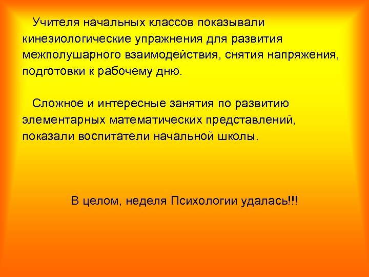  Учителя начальных классов показывали кинезиологические упражнения для развития межполушарного взаимодействия, снятия напряжения, подготовки