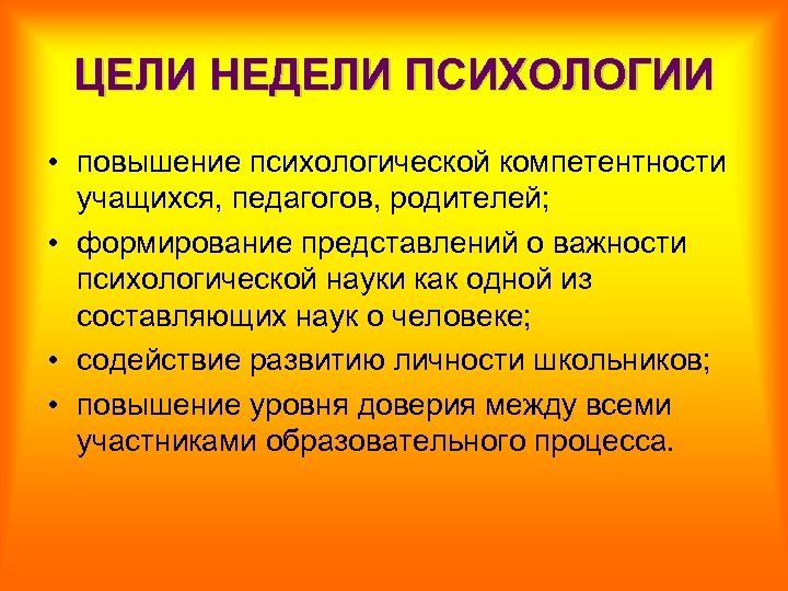 ЦЕЛИ НЕДЕЛИ ПСИХОЛОГИИ • повышение психологической компетентности учащихся, педагогов, родителей; • формирование представлений о