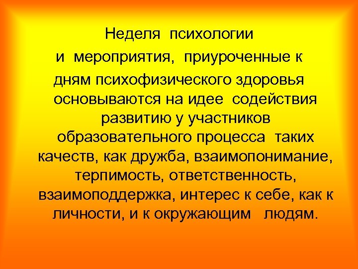 Неделя психологии и мероприятия, приуроченные к дням психофизического здоровья основываются на идее содействия развитию