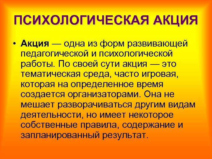 ПСИХОЛОГИЧЕСКАЯ АКЦИЯ • Акция — одна из форм развивающей педагогической и психологической работы. По