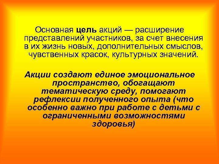 Основная цель акций — расширение представлений участников, за счет внесения в их жизнь новых,