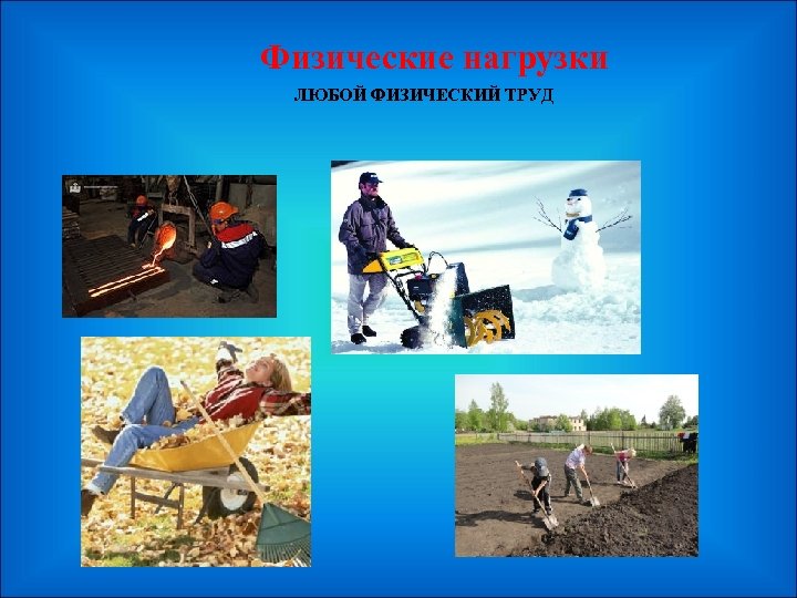  Физические нагрузки ЛЮБОЙ ФИЗИЧЕСКИЙ ТРУД 