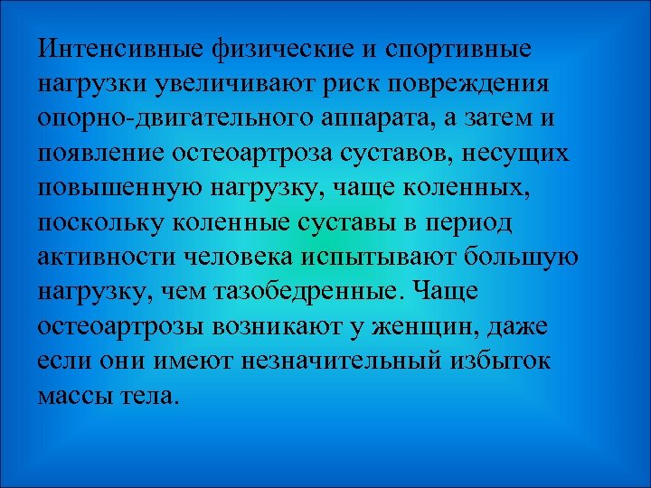 Интенсивные физические и спортивные нагрузки увеличивают риск повреждения опорно-двигательного аппарата, а затем и появление