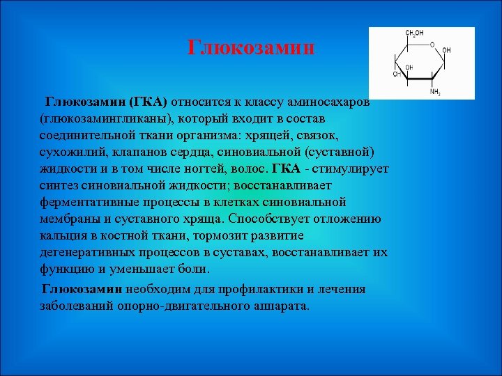 Глюкозамин (ГКА) относится к классу аминосахаров (глюкозамингликаны), который входит в состав соединительной ткани организма: