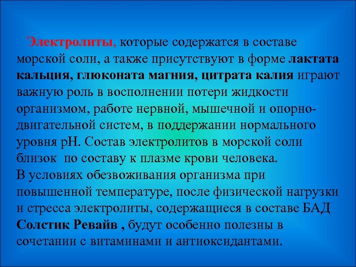  Электролиты, которые содержатся в составе морской соли, а также присутствуют в форме лактата