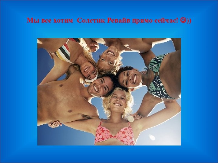 Мы все хотим Солстик Ревайв прямо сейчас! )) 