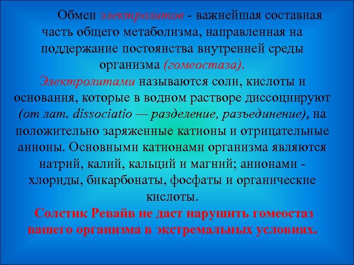 Обмен электролитов - важнейшая составная часть общего метаболизма, направленная на поддержание постоянства внутренней среды