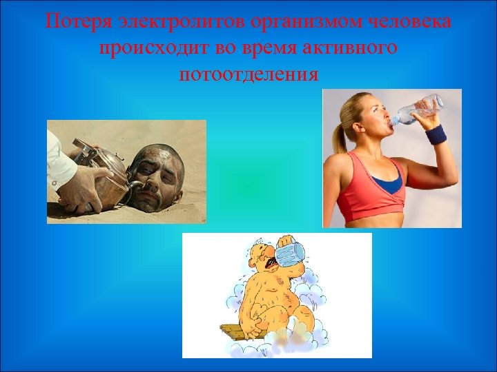 Потеря электролитов организмом человека происходит во время активного потоотделения 