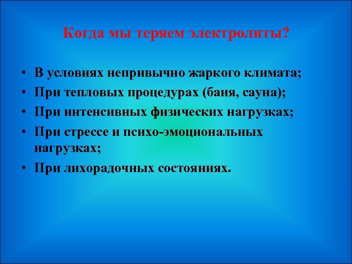 Когда мы теряем электролиты? • • В условиях непривычно жаркого климата; При тепловых процедурах