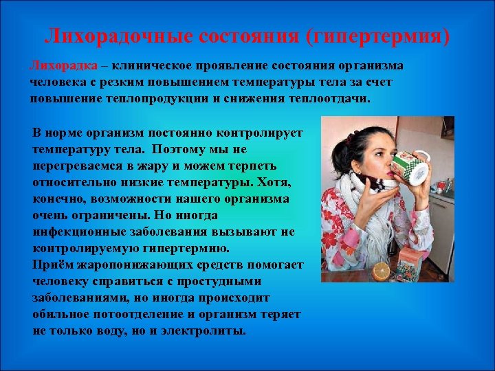 Лихорадочные состояния (гипертермия) Лихорадка – клиническое проявление состояния организма человека с резким повышением температуры