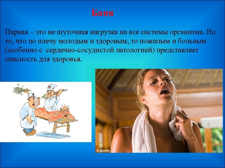  Баня Парная – это не шуточная нагрузка на все системы организма. Но то,