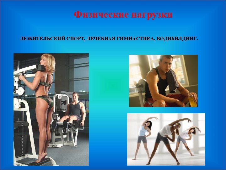  Физические нагрузки ЛЮБИТЕЛЬСКИЙ СПОРТ, ЛЕЧЕБНАЯ ГИМНАСТИКА, БОДИБИЛДИНГ. 
