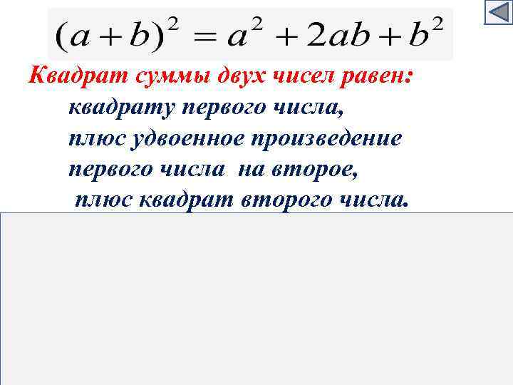 Квадрат суммы двух чисел равен: квадрату первого числа, плюс удвоенное произведение первого числа на