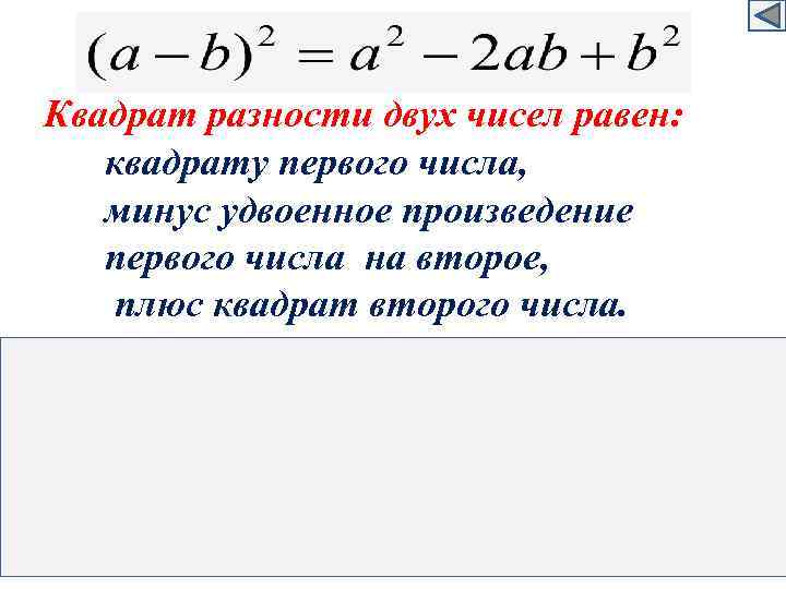 Квадрат разности двух чисел равен: квадрату первого числа, минус удвоенное произведение первого числа на