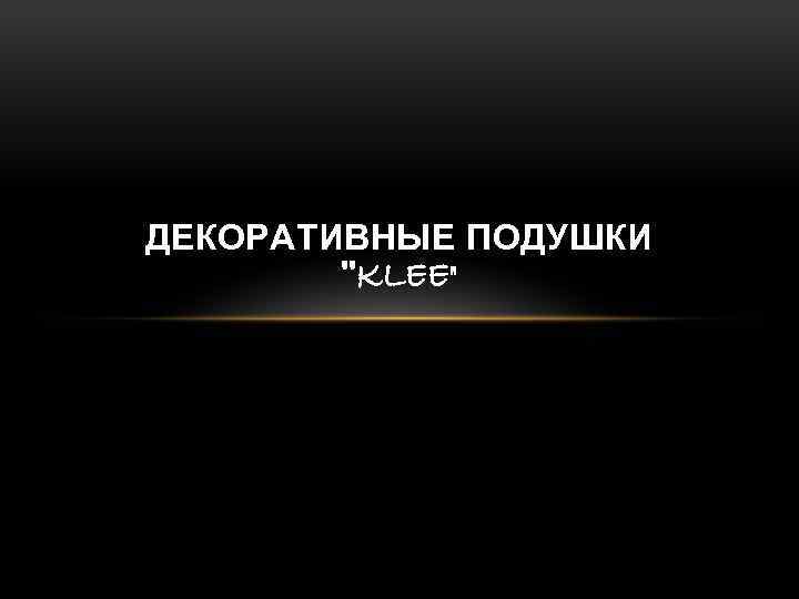 ДЕКОРАТИВНЫЕ ПОДУШКИ 