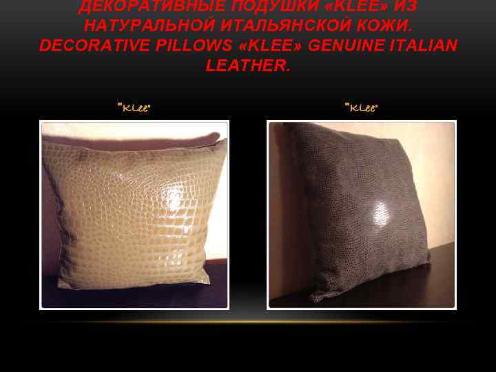 ДЕКОРАТИВНЫЕ ПОДУШКИ «KLEE» ИЗ НАТУРАЛЬНОЙ ИТАЛЬЯНСКОЙ КОЖИ. DECORATIVE PILLOWS «KLEE» GENUINE ITALIAN LEATHER. 