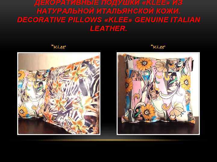 ДЕКОРАТИВНЫЕ ПОДУШКИ «KLEE» ИЗ НАТУРАЛЬНОЙ ИТАЛЬЯНСКОЙ КОЖИ. DECORATIVE PILLOWS «KLEE» GENUINE ITALIAN LEATHER. 