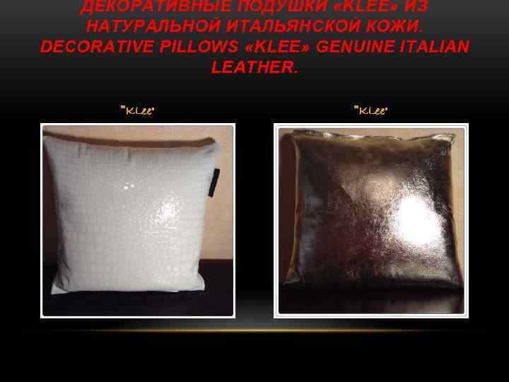 ДЕКОРАТИВНЫЕ ПОДУШКИ «KLEE» ИЗ НАТУРАЛЬНОЙ ИТАЛЬЯНСКОЙ КОЖИ. DECORATIVE PILLOWS «KLEE» GENUINE ITALIAN LEATHER. 