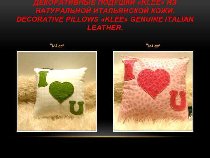 ДЕКОРАТИВНЫЕ ПОДУШКИ «KLEE» ИЗ НАТУРАЛЬНОЙ ИТАЛЬЯНСКОЙ КОЖИ. DECORATIVE PILLOWS «KLEE» GENUINE ITALIAN LEATHER. 