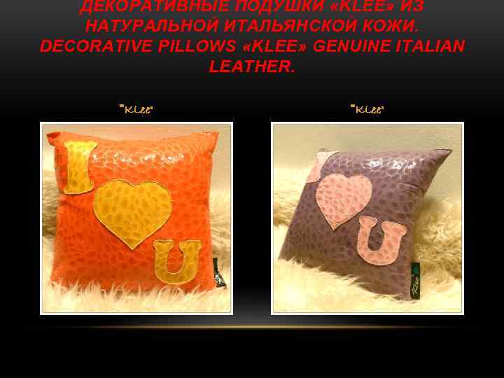 ДЕКОРАТИВНЫЕ ПОДУШКИ «KLEE» ИЗ НАТУРАЛЬНОЙ ИТАЛЬЯНСКОЙ КОЖИ. DECORATIVE PILLOWS «KLEE» GENUINE ITALIAN LEATHER. 