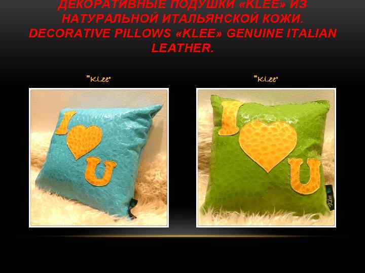 ДЕКОРАТИВНЫЕ ПОДУШКИ «KLEE» ИЗ НАТУРАЛЬНОЙ ИТАЛЬЯНСКОЙ КОЖИ. DECORATIVE PILLOWS «KLEE» GENUINE ITALIAN LEATHER. 