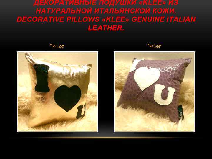 ДЕКОРАТИВНЫЕ ПОДУШКИ «KLEE» ИЗ НАТУРАЛЬНОЙ ИТАЛЬЯНСКОЙ КОЖИ. DECORATIVE PILLOWS «KLEE» GENUINE ITALIAN LEATHER. 