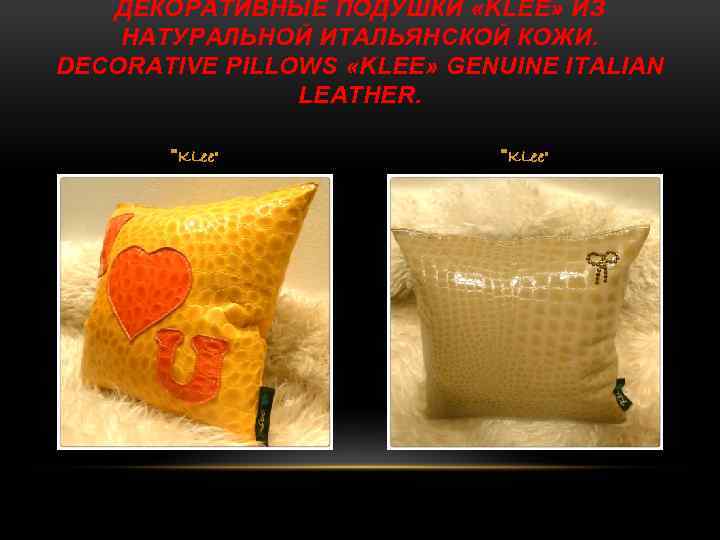 ДЕКОРАТИВНЫЕ ПОДУШКИ «KLEE» ИЗ НАТУРАЛЬНОЙ ИТАЛЬЯНСКОЙ КОЖИ. DECORATIVE PILLOWS «KLEE» GENUINE ITALIAN LEATHER. 