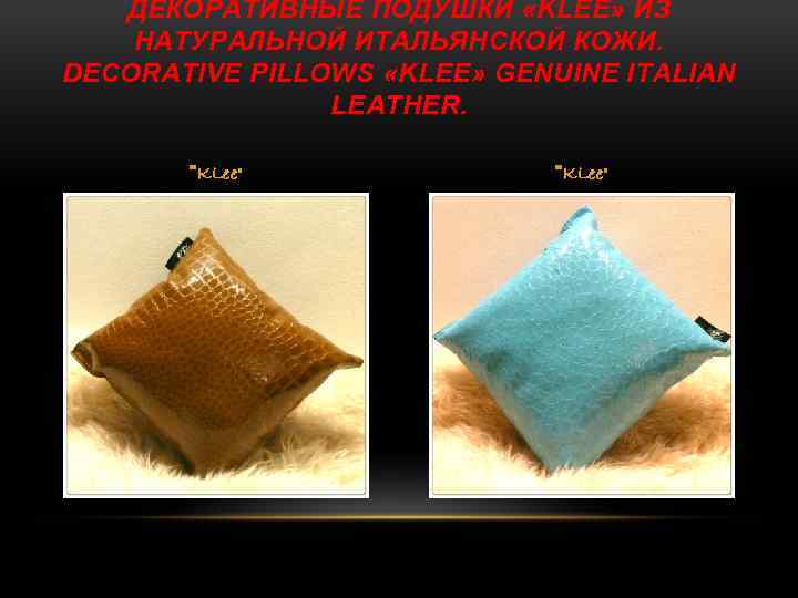 ДЕКОРАТИВНЫЕ ПОДУШКИ «KLEE» ИЗ НАТУРАЛЬНОЙ ИТАЛЬЯНСКОЙ КОЖИ. DECORATIVE PILLOWS «KLEE» GENUINE ITALIAN LEATHER. 