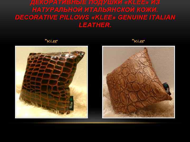 ДЕКОРАТИВНЫЕ ПОДУШКИ «KLEE» ИЗ НАТУРАЛЬНОЙ ИТАЛЬЯНСКОЙ КОЖИ. DECORATIVE PILLOWS «KLEE» GENUINE ITALIAN LEATHER. 
