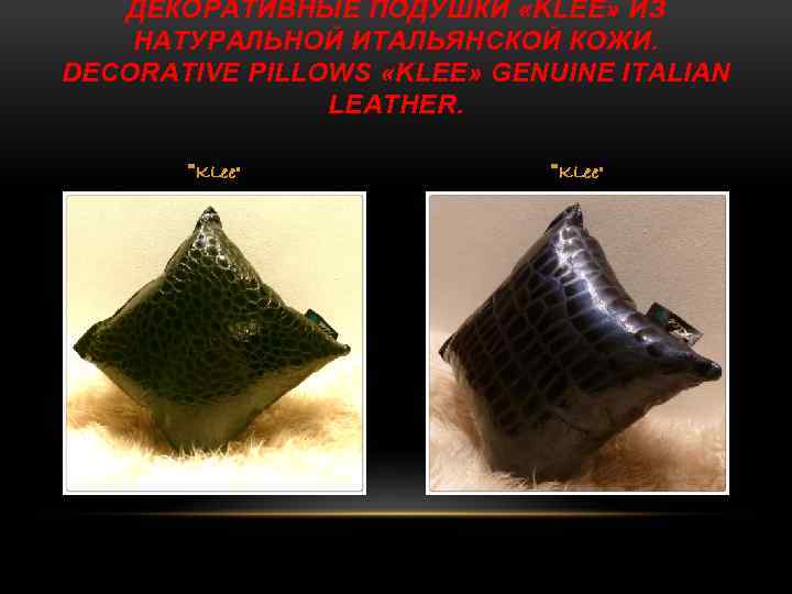 ДЕКОРАТИВНЫЕ ПОДУШКИ «KLEE» ИЗ НАТУРАЛЬНОЙ ИТАЛЬЯНСКОЙ КОЖИ. DECORATIVE PILLOWS «KLEE» GENUINE ITALIAN LEATHER. 