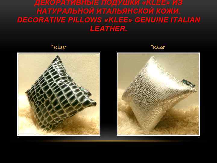 ДЕКОРАТИВНЫЕ ПОДУШКИ «KLEE» ИЗ НАТУРАЛЬНОЙ ИТАЛЬЯНСКОЙ КОЖИ. DECORATIVE PILLOWS «KLEE» GENUINE ITALIAN LEATHER. 