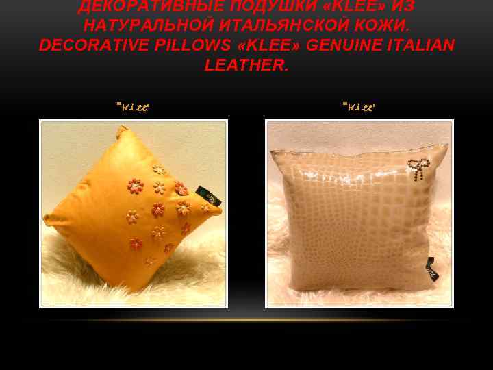 ДЕКОРАТИВНЫЕ ПОДУШКИ «KLEE» ИЗ НАТУРАЛЬНОЙ ИТАЛЬЯНСКОЙ КОЖИ. DECORATIVE PILLOWS «KLEE» GENUINE ITALIAN LEATHER. 